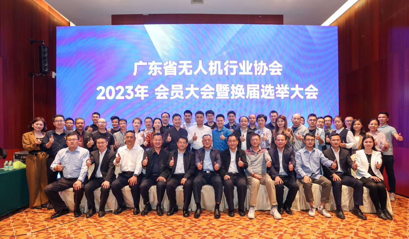 廣東省無人機(jī)行業(yè)協(xié)會2023年理事會暨會員大會·年會在廣州順利召開